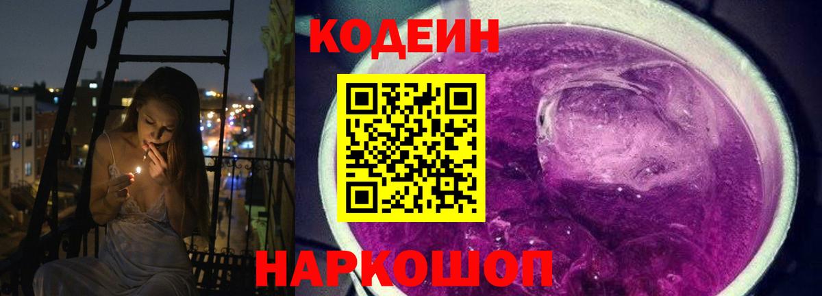Мичуринск  Codein Purple Drank  Вход с VPN  Codein напиток Lean (лин) 